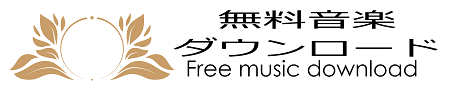 無料音楽ダウンロード Free Music Download